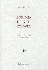 Δοκίμια πριν τη σονάτα