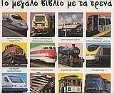 Το μεγάλο βιβλίο με τα τρένα