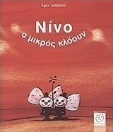 Νίνο, ο μικρός κλόουν