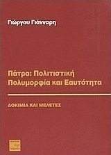Πάτρα: Πολιτιστική πολυμορφία και εαυτότητα