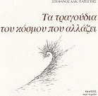 Τα τραγούδια του κόσμου που αλλάζει