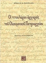 Οι τιτουλάριοι αρχιερείς του Οικουμενικού Πατριαρχείου