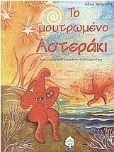 Το μουτρωμένο αστεράκι