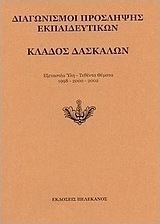 Διαγωνισμοί πρόσληψης εκπαιδευτικών, κλάδος δασκάλων