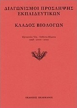 Διαγωνισμοί πρόσληψης εκπαιδευτικών, κλάδος βιολόγων