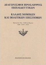 Διαγωνισμοί πρόσληψης εκπαιδευτικών, κλάδος νομικών και πολιτικών επιστημών