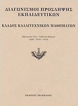 Διαγωνισμοί πρόσληψης εκπαιδευτικών, κλάδος καλλιτεχνικών μαθημάτων