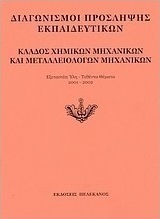 Διαγωνισμοί πρόσληψης εκπαιδευτικών, κλάδος χημικών μηχανικών και μεταλλειολόγων μηχανικών