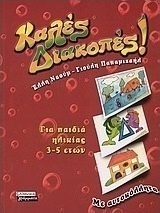 Καλές διακοπές για παιδιά ηλικίας 3-5 ετών