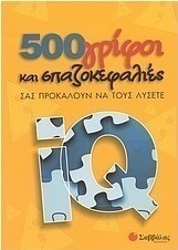 500 γρίφοι και σπαζοκεφαλιές
