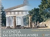 Ολυμπία και Ολυμπιακοί Αγώνες