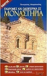 Εκδρομές και οδοιπορικά σε μοναστήρια