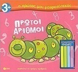 Πρώτοι αριθμοί