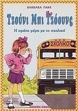 Τζούνι Μπι Τζόουνς