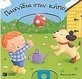Παιχνίδια στον κήπο