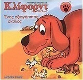 Κλίφορντ, ένας αξιαγάπητος σκύλος