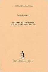 Θεατρική αναπαράσταση στο Βυζάντιο και στη Δύση