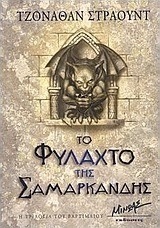 Το φυλαχτό της Σαμαρκάνδης