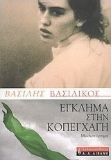 Έγκλημα στην Κοπεγχάγη