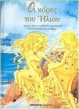Οι κόρες του Ήλιου