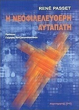Η νεοφιλελεύθερη αυταπάτη