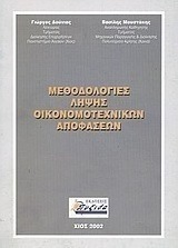 Μεθοδολογίες λήψης οικονομοτεχνικών αποφάσεων