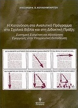 Η κατανόηση στο αναλυτικό πρόγραμμα στα σχολικά βιβλία και στη διδακτική πράξη: Συστημική συσχέτιση και αξιολόγηση