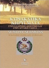 Κυριακάτικα κηρύγματα