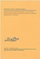 Οικονομικές συμπεριφορές, ψυχολογία και βιοτικό επίπεδο ενός συριανού τοκιστή: Στέφανος Δ. Ρήγας