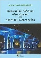 Ευρωπαϊκή πολιτική ολοκλήρωση και πολιτικές αλληλεγγύης