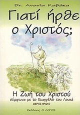 Γιατί ήρθε ο Χριστός;