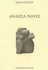 Άνασσα νοός