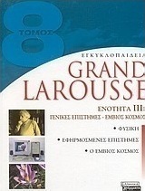 Εγκυκλοπαίδεια Grand Larousse