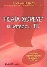 "Ησαΐα χόρευε" κι ύστερα... τι;