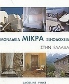 Μοναδικά μικρά ξενοδοχεία στην Ελλάδα