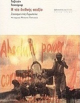 Η νέα διεθνής αταξία