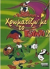 Χρωματίζω με το Γούντι 2