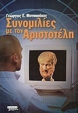 Συνομιλίες με τον Αριστοτέλη