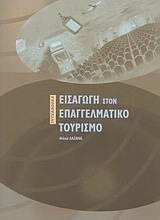 Εισαγωγή στον επαγγελματικό τουρισμό