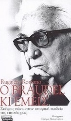 Ο Braudel κι εμείς