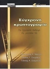 Σύγχρονη κρυπτογραφία