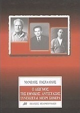 Ο διωγμός της εθνικής αντίστασης συνεχίζεται μέχρι σήμερα