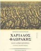 Χαρίλαος Φλωράκης και λαϊκό κίνημα