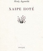 Χαίρε ποτέ
