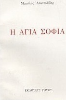 Η Αγία Σοφία