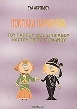 Ποντιακά παραμύθια του παππού μου Στυλιανού και του θείου Στέφανου