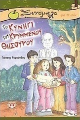 Το κυνήγι του κρυμμένου θησαυρού