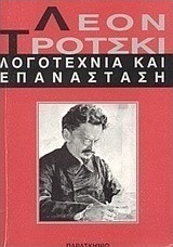Λογοτεχνία και επανάσταση