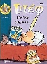 Τιτέφ, δεν είναι ζωή αυτή...
