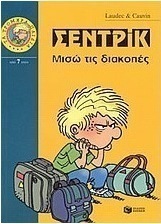 Σεντρίκ, μισώ τις διακοπές